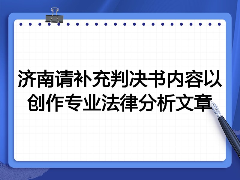 济南请补充判决书内容以创作专业法律分析文章