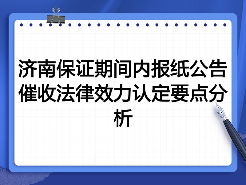 济南保证期间内报纸公告催收法律效力认定要点分析