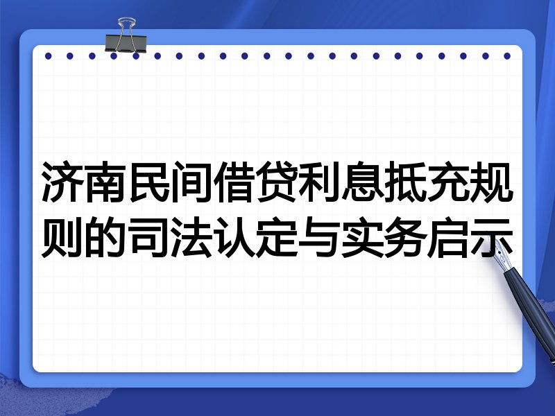 济南民间借贷利息抵充规则的司法认定与实务启示