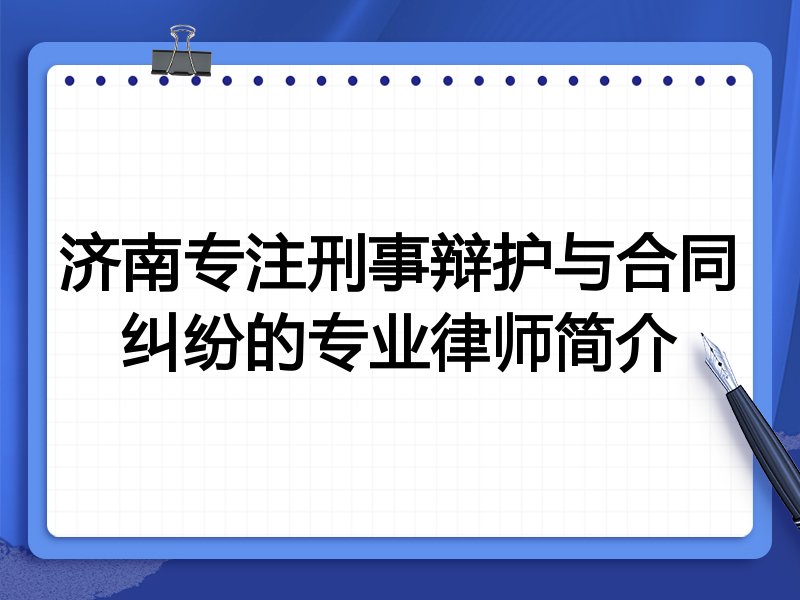 济南专注刑事辩护与合同纠纷的专业律师简介