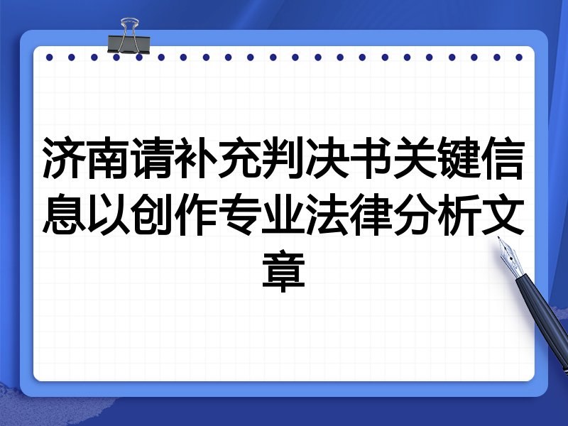 济南请补充判决书关键信息以创作专业法律分析文章
