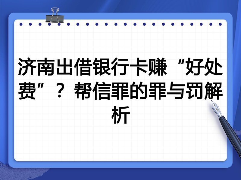 济南出借银行卡赚“好处费”?帮信罪的罪与罚解析
