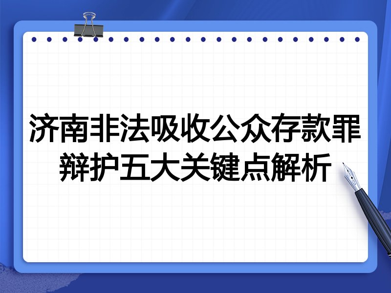 济南非法吸收公众存款罪辩护五大关键点解析