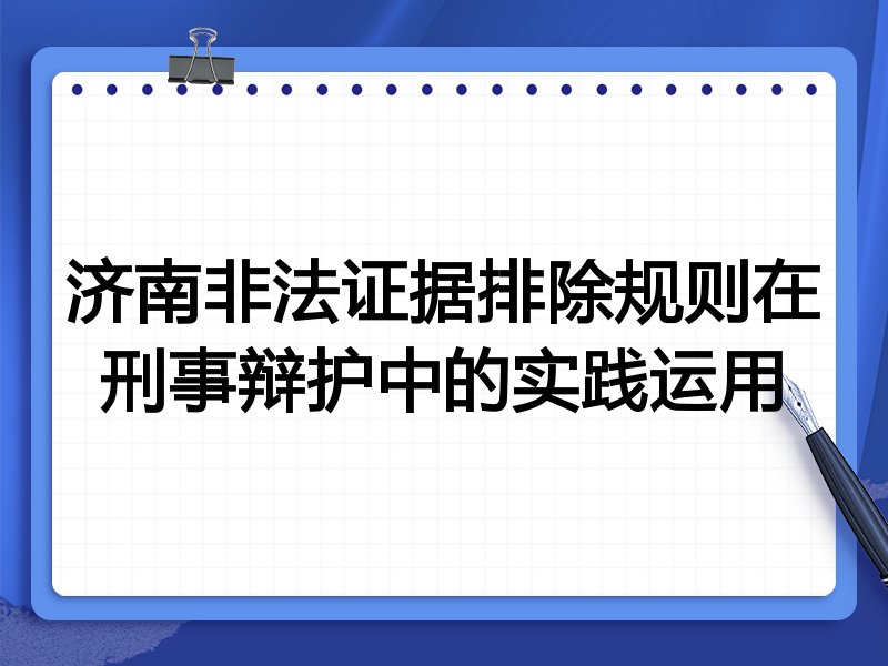 济南非法证据排除规则在刑事辩护中的实践运用