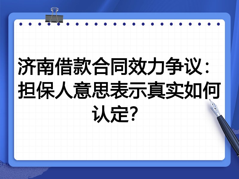 济南借款合同效力争议:担保人意思表示真实如何认定?