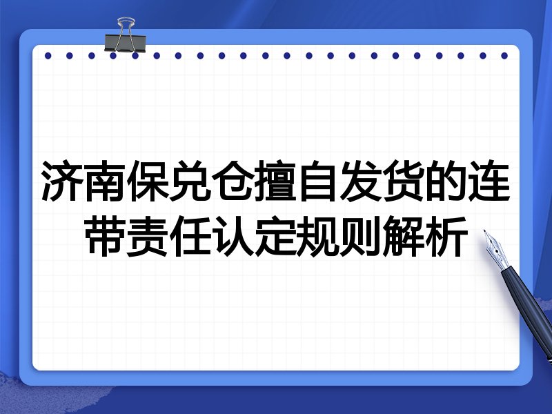 济南保兑仓擅自发货的连带责任认定规则解析