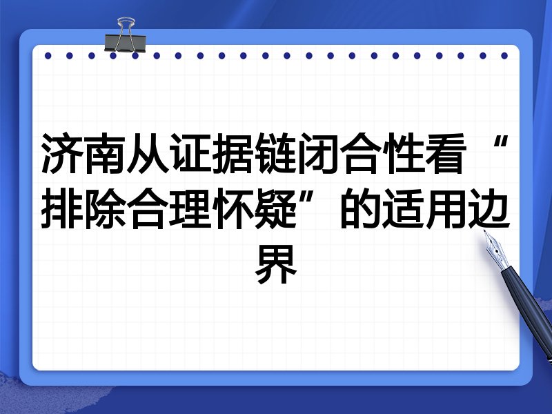 济南从证据链闭合性看“排除合理怀疑”的适用边界