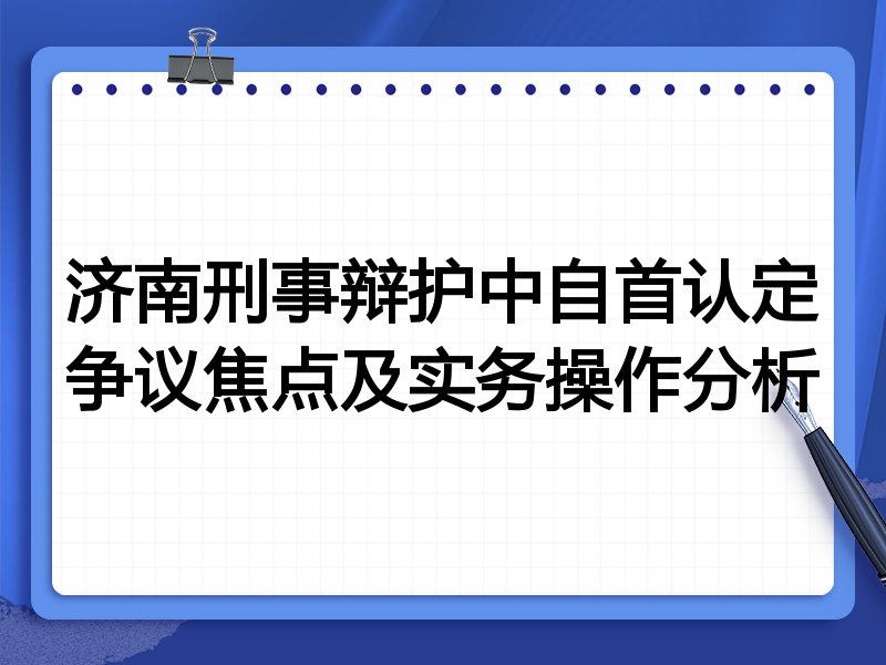 济南刑事辩护中自首认定争议焦点及实务操作分析