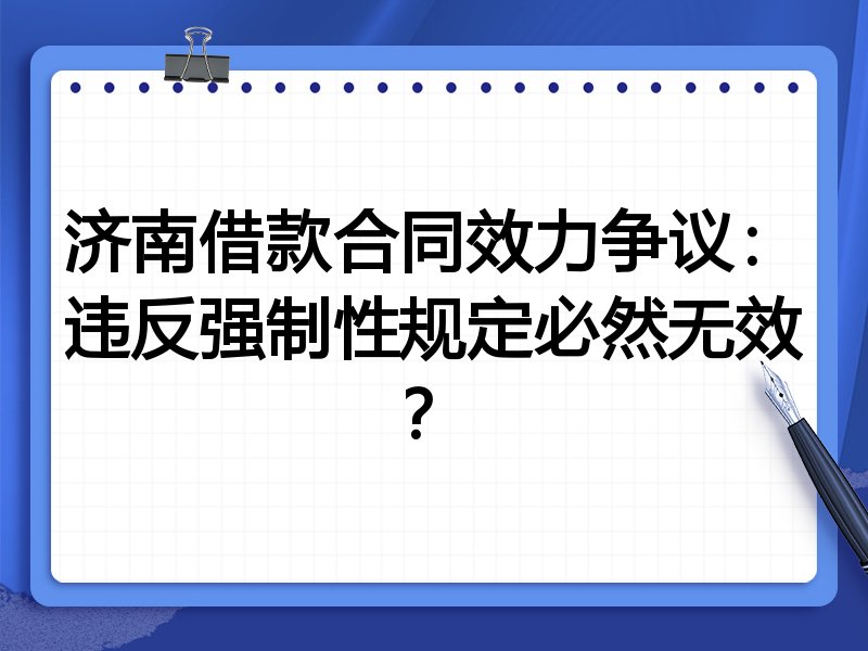济南借款合同效力争议:违反强制性规定必然无效?