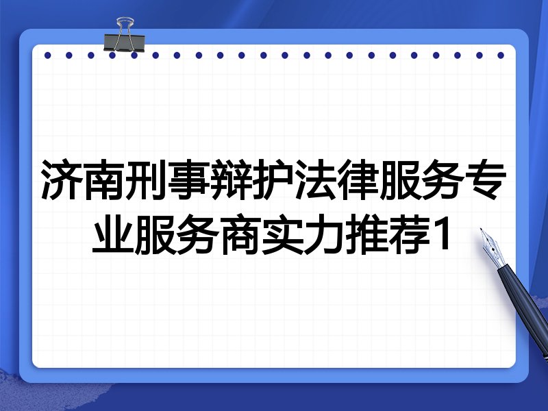 济南刑事辩护法律服务专业服务商实力推荐1