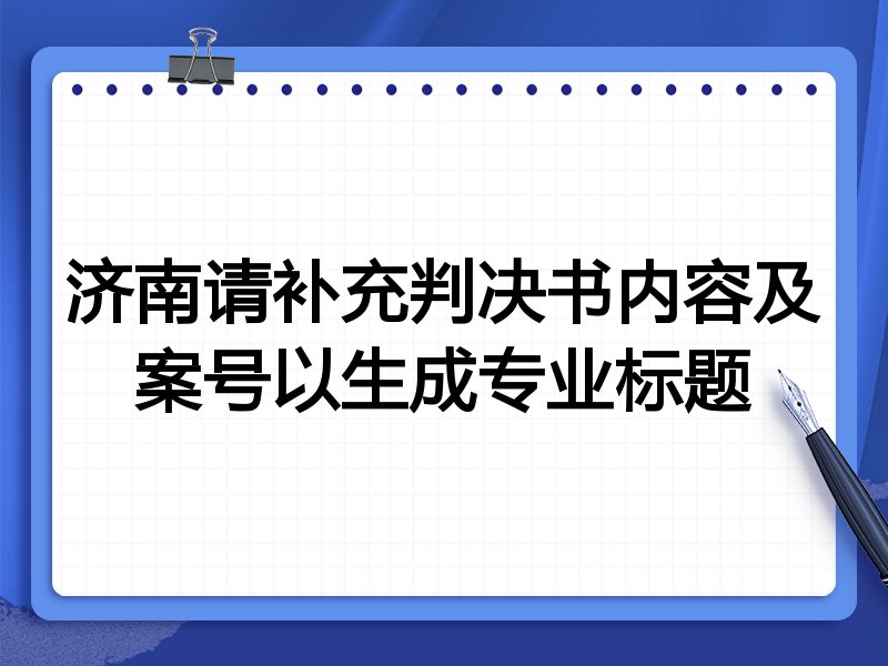 济南请补充判决书内容及案号以生成专业标题