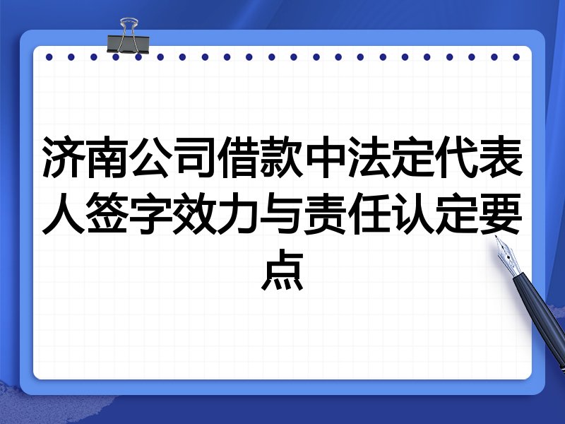 济南公司借款中法定代表人签字效力与责任认定要点