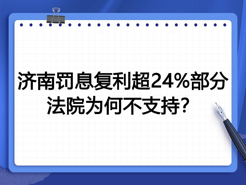 济南罚息复利超24%部分法院为何不支持?