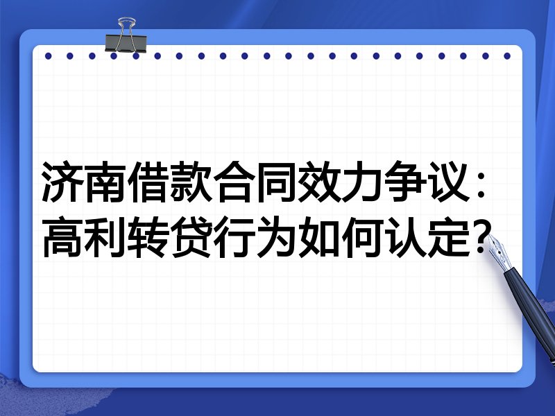 济南借款合同效力争议:高利转贷行为如何认定?