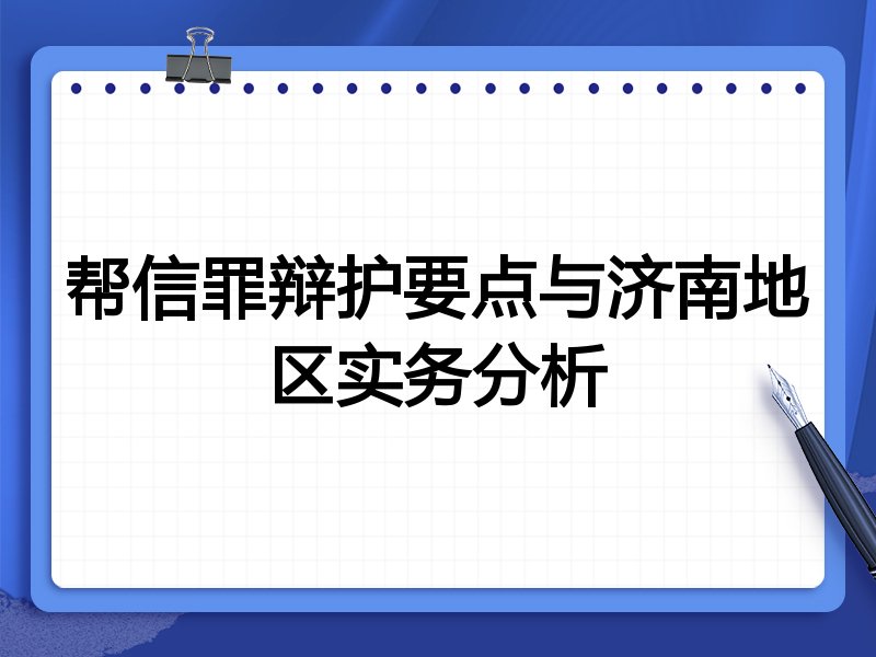 帮信罪辩护要点与济南地区实务分析