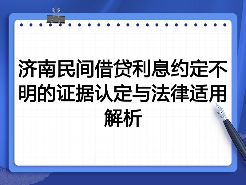 济南民间借贷利息约定不明的证据认定与法律适用解析