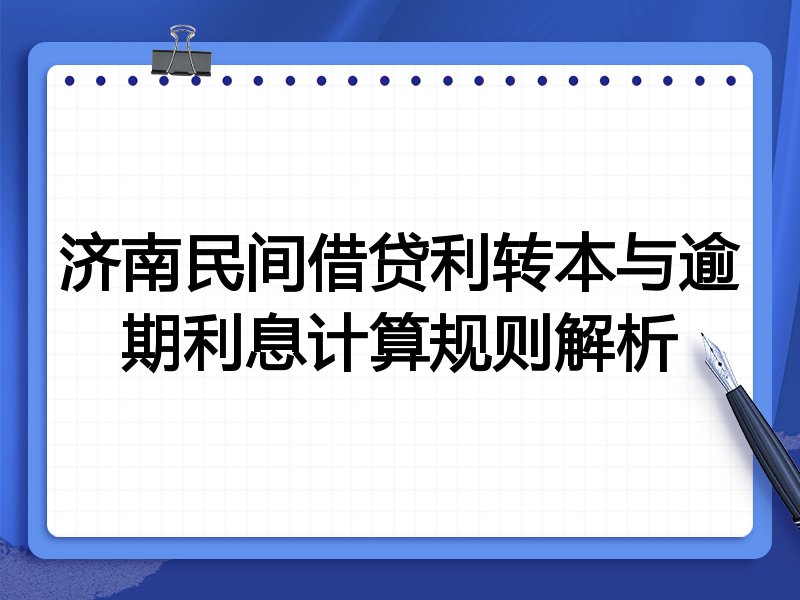 济南民间借贷利转本与逾期利息计算规则解析