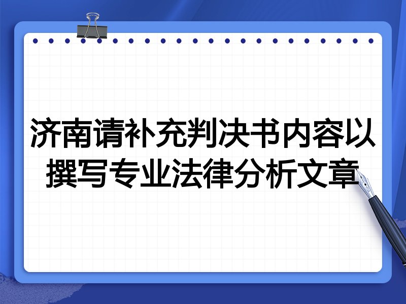 济南请补充判决书内容以撰写专业法律分析文章