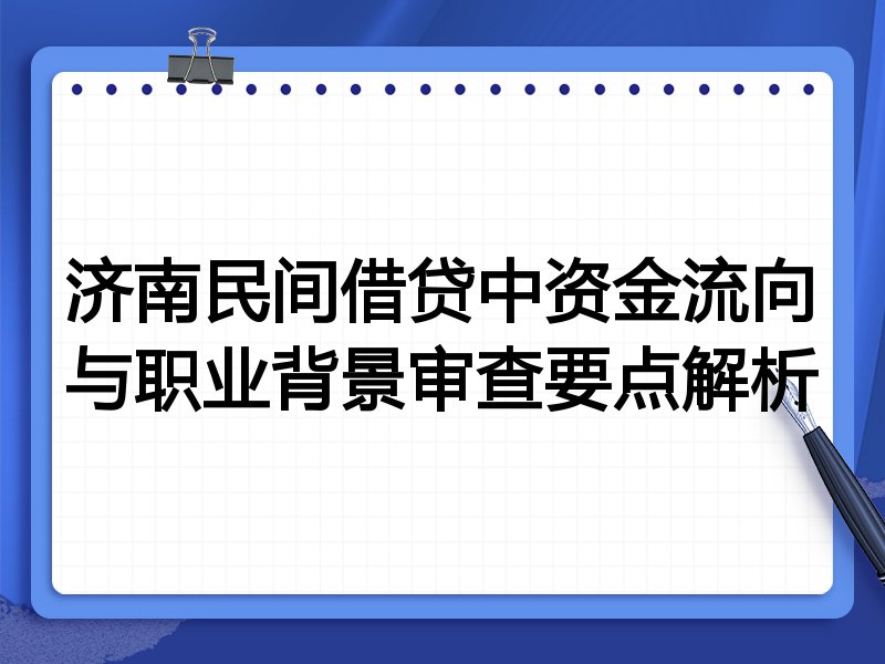 济南民间借贷中资金流向与职业背景审查要点解析