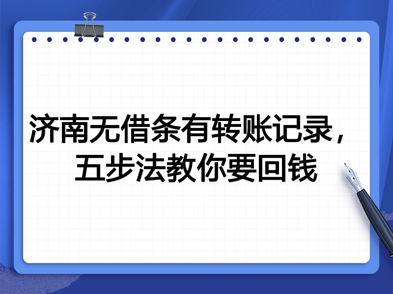 济南无借条有转账记录，五步法教你要回钱