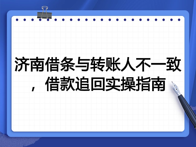 济南借条与转账人不一致，借款追回实操指南