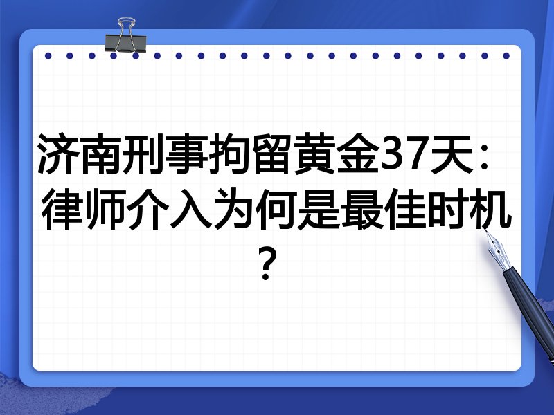 济南刑事拘留黄金37天:律师介入为何是最佳时机?