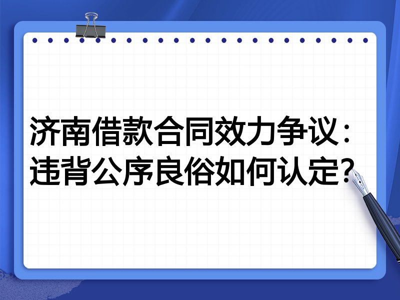济南借款合同效力争议：违背公序良俗如何认定？
