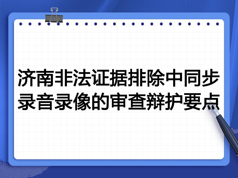 济南非法证据排除中同步录音录像的审查辩护要点