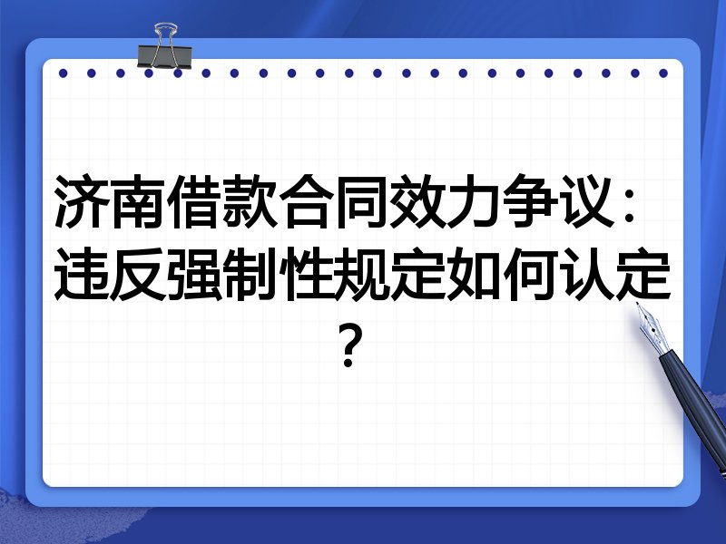 济南借款合同效力争议:违反强制性规定如何认定?