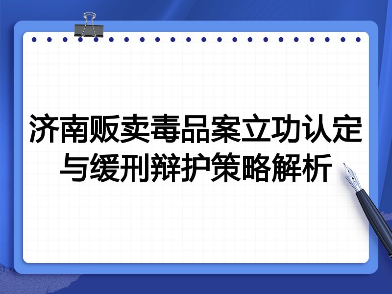 济南贩卖毒品案立功认定与缓刑辩护策略解析