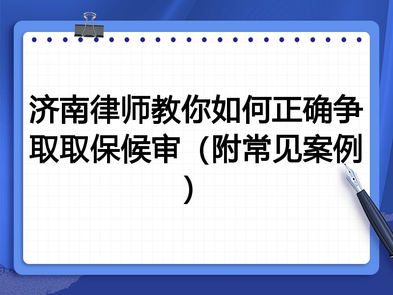 济南律师教你如何正确争取取保候审(附常见案例)