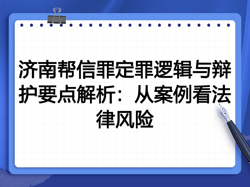 济南帮信罪定罪逻辑与辩护要点解析：从案例看法律风险