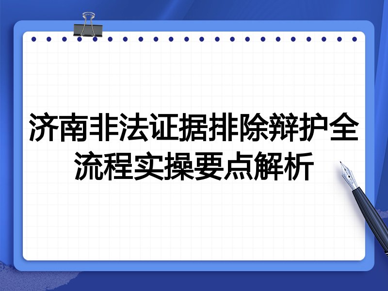 济南非法证据排除辩护全流程实操要点解析