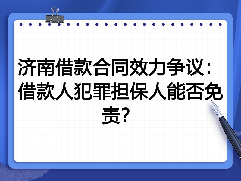 济南借款合同效力争议:借款人犯罪担保人能否免责?