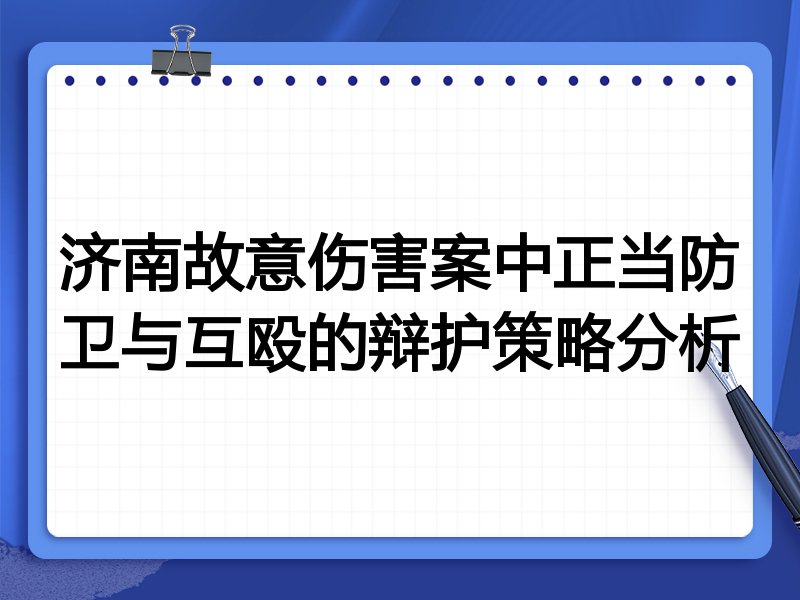济南故意伤害案中正当防卫与互殴的辩护策略分析