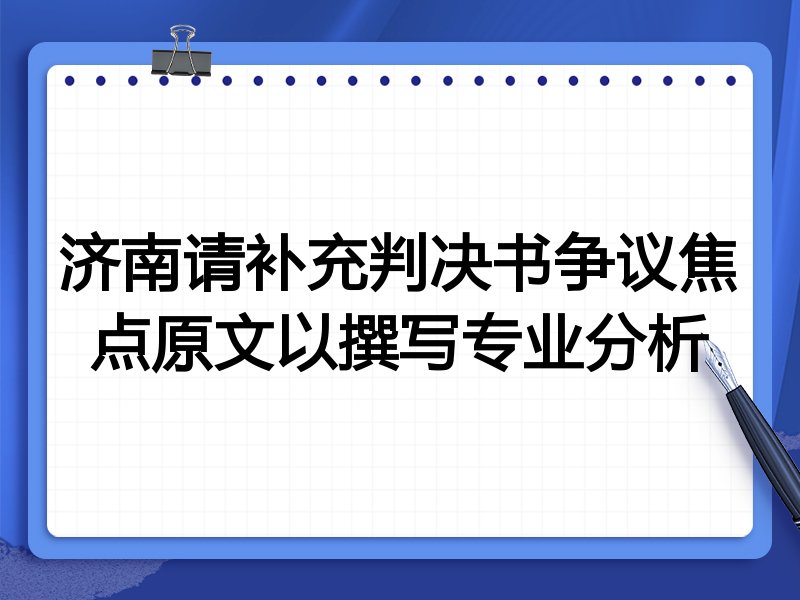 济南请补充判决书争议焦点原文以撰写专业分析