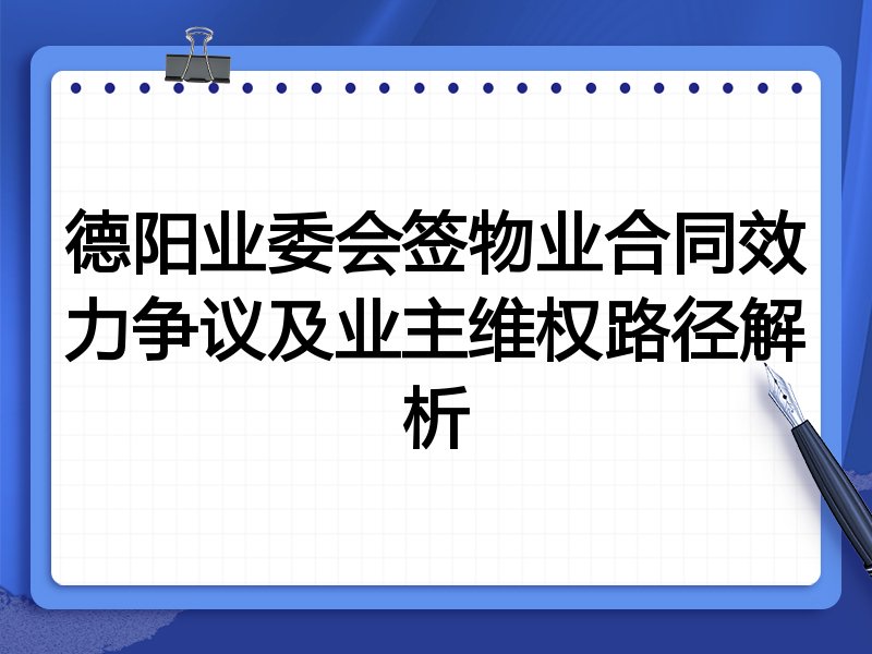 德阳业委会签物业合同效力争议及业主维权路径解析