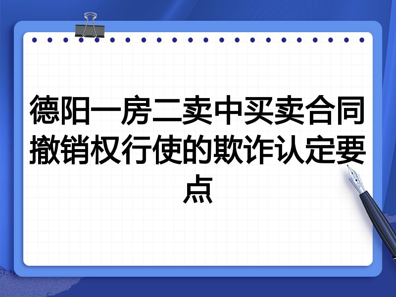 德阳一房二卖中买卖合同撤销权行使的欺诈认定要点