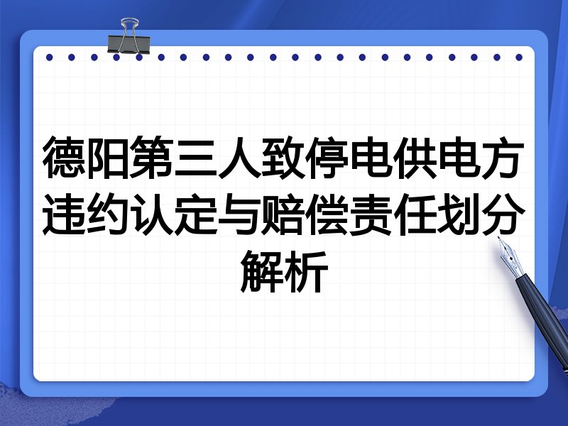 德阳第三人致停电供电方违约认定与赔偿责任划分解析