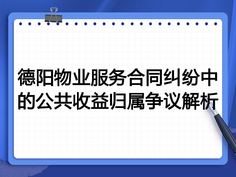 德阳物业服务合同纠纷中的公共收益归属争议解析
