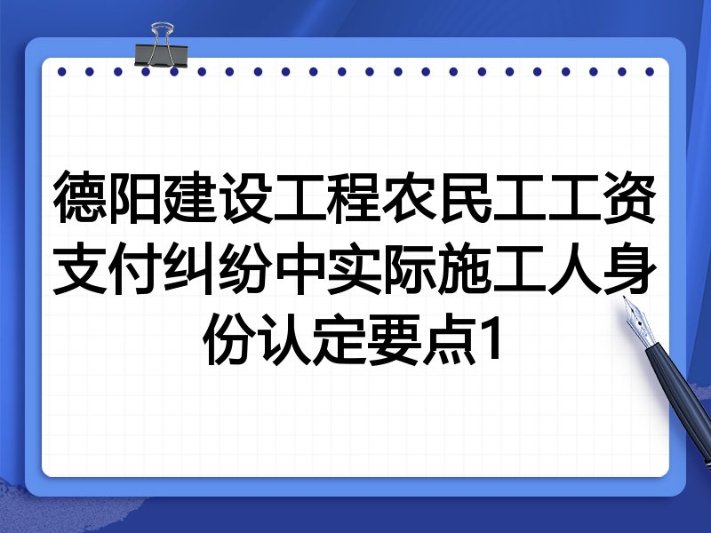 德阳建设工程农民工工资支付纠纷中实际施工人身份认定要点1