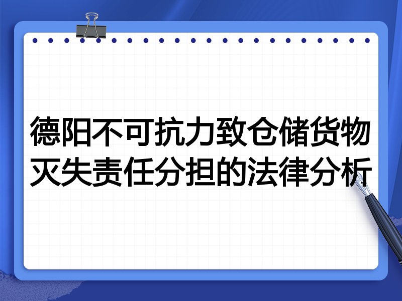 德阳不可抗力致仓储货物灭失责任分担的法律分析