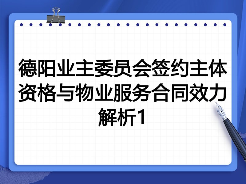 德阳业主委员会签约主体资格与物业服务合同效力解析1