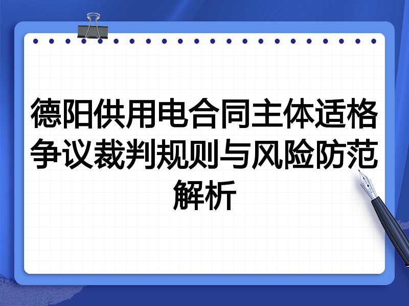 德阳供用电合同主体适格争议裁判规则与风险防范解析