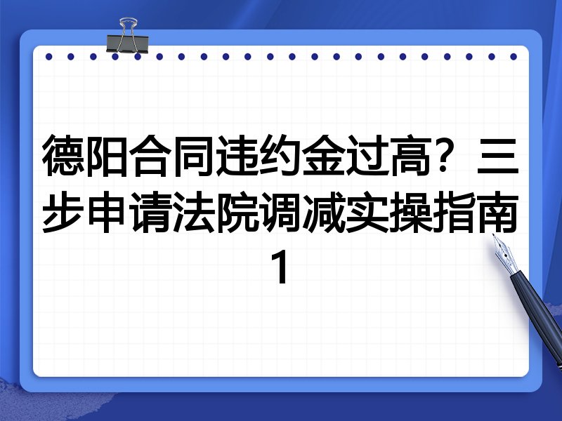 德阳合同违约金过高?三步申请法院调减实操指南1