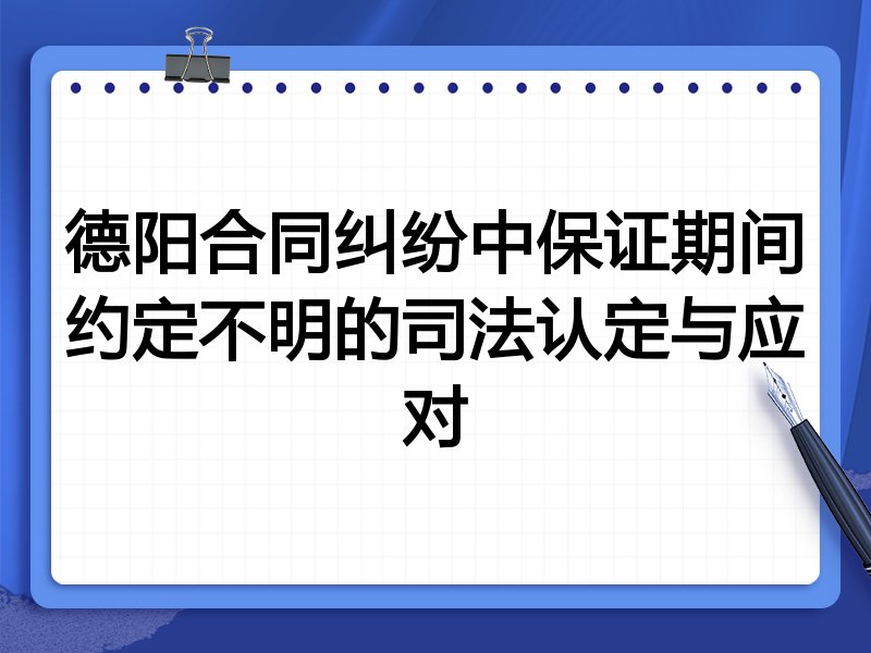 德阳合同纠纷中保证期间约定不明的司法认定与应对