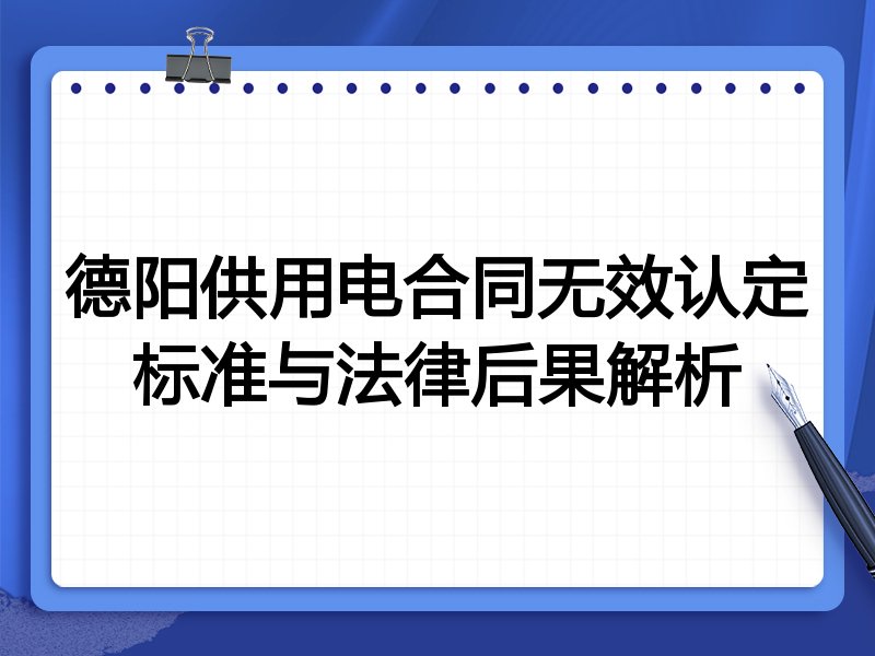 德阳供用电合同无效认定标准与法律后果解析