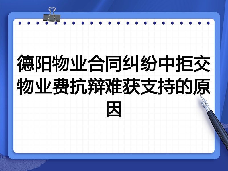 德阳物业合同纠纷中拒交物业费抗辩难获支持的原因