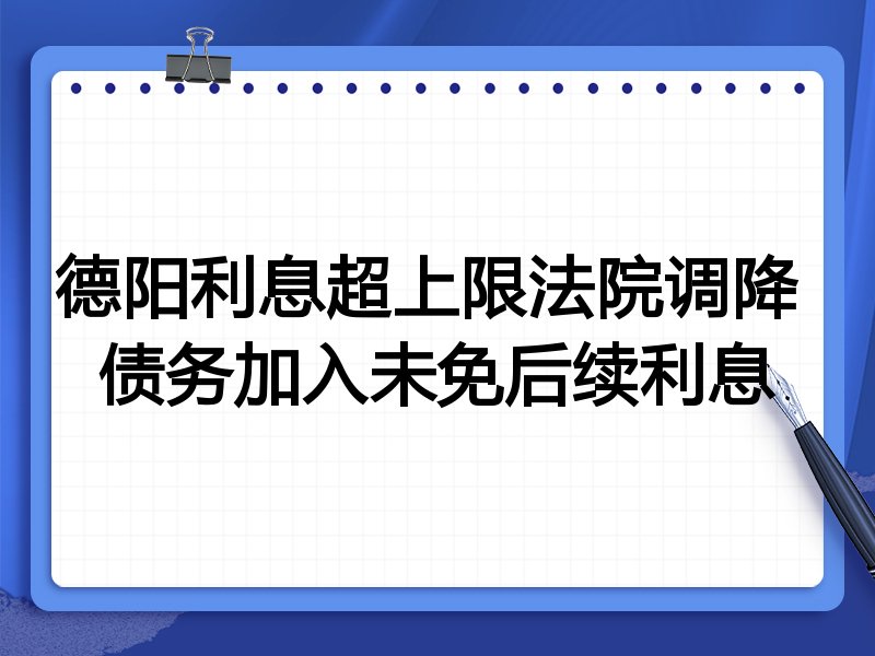 德阳利息超上限法院调降 债务加入未免后续利息