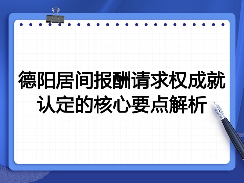 德阳居间报酬请求权成就认定的核心要点解析